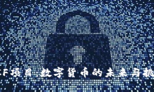 LCF项目：数字货币的未来与挑战