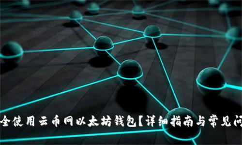 如何安全使用云币网以太坊钱包？详细指南与常见问题解答