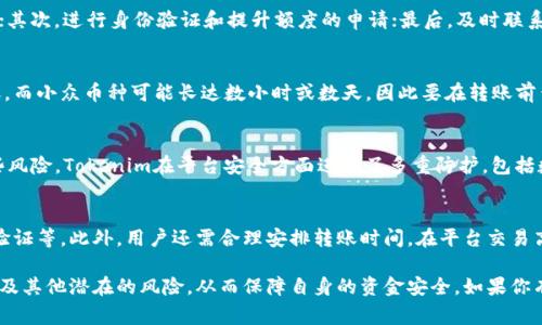   Tokenim一天可以转多少币？全面解析投资与转账限制 / 

 guanjianci Tokenim, 转账限制, 币种流通, 数字货币, 投资风险 /guanjianci 

在当今数字货币快速发展的时代，很多投资者和用户对于各种数字货币平台的使用限制、转账规则等信息非常关注。而Tokenim作为一个新兴的数字货币交易平台，也不例外。对于想要在Tokenim上进行交易和转账的用户来说，清楚一天可以转多少币是至关重要的。在本文中，我们将深入探讨这一问题，分析Tokenim的转账限制、相关政策以及实际操作中的注意事项。

Tokenim平台概述
Tokenim是近年来兴起的一款数字货币交易平台，致力于为用户提供高效、安全的数字资产交易服务。平台支持多种数字货币交易，包括主流的比特币，以太坊等，以及一定量的中小币种。Tokenim在用户体验、交易速度以及安全性方面都有不错的表现，因此受到了广泛的欢迎。

Tokenim的转账规则
在Tokenim上进行转账和交易时，用户首先需要了解相关的转账规则。转账的限制通常包括每日转账额度、手续费、转账处理时间等多个方面。其中，每日转账额度的限制通常是用户最为关注的部分。对于Tokenim而言，每个用户的转账额度根据多种因素进行动态调整，包括账户等级、用户验证状态、交易历史等。
一般来说，Tokenim会设置一个基础的每日转账额度，例如固定的额度10,000美金，针对不同认证等级用户的转账上限可能会有所不同。同时，Tokenim还设有超出额度转账的额外审核机制，以提高资金安全性。

如何提高Tokenim的转账额度
如果用户希望提高在Tokenim中的转账额度，可以采取以下几种方式：
1. 完善个人信息：及时更新个人信息，并按照要求完成身份验证。很多平台会根据用户的身份验证情况来决定其每日的转账额度，身份验证越完善，额度通常越高。
2.增加交易频率：积极参与平台交易和互动，不仅可以积累交易历史，还可能会被系统识别出更高的信用度，从而提高额度。
3. 联系客服：一些平台提供了人工服务，通过联系平台客服，用户可以查询和申请提升转账额度。

转账手续费简介
在Tokenim进行转账时，用户需了解手续费的相关问题。平台通常在转账金额的基础上收取一定比例的手续费，这一比例会因市场情况有所调整。比如，对于主流币种可能会收取较低的手续费，而对于小众币种手续费则相对较高。用户最好在转账前，查看当时的手续费标准，以避免资金的意外损失。

转账处理时间
转账的处理时间是另一个用户需要关注的方面。在Tokenim完成转账后，不同的币种可能会有不同的处理时间。例如，比特币等主流币种通常在数分钟到几小时内完成，而小众币种可能需要更长时间。在转账前，用户应根据币种的不同，提前了解处理时间，以便合理安排资金的使用。

常见问题解析
在探讨Tokenim的转账额度和相关事项的同时，以下是5个用户可能关注的问题，我们将逐个进行详细介绍：

问：Tokenim转账额度确切是多少？
Tokenim的转账额度并不是一个固定值，而是受多种因素影响的变量。一般而言，新用户的基本每日转账额度通常在几千到一万美元之间，而通过身份验证和良好的交易历史的用户，其额度可能会被提升至数十万美元。要想知道自己的具体额度，用户可以在个人账户设置中查看。

问：如果超出Tokenim转账额度，应该怎么办？
如果用户的转账额度被超出，Tokenim可能会拒绝该笔交易。此时，用户可以采取以下措施减轻影响：首先，将转账金额拆分为多个小额交易，分几次进行转账；其次，进行身份验证和提升额度的申请；最后，及时联系平台客服，询问是否有其他解决方案。

问：在Tokenim上，转账后多久资金会到达？
转账时间通常取决于两方面因素，一是Tokenim内部的处理时间，二是区块链网络的确认时间。大多数情况下，主流币种的转账在几分钟至数小时内就能到账，而小众币种可能长达数小时或数天，因此要在转账前查看网络状况以及平台的处理速度。

问：Tokenim是否有转账风险？
任何数字货币的转账都存在潜在风险，Tokenim亦不例外。用户在进行转账时，应关注以下几个风险因素：产品安全性，假冒交易，网络安全问题。为了降低这些风险，Tokenim在平台安全方面进行了多重防护，包括数据加密、风险监测等，用户在使用时也应该提高警惕，确认平台的真伪。

问：如何避免Tokenim转账被拒绝？
为了避免转账被拒绝，用户应该遵循Tokenim的转账规则。包括确保账户持有足够的余额，了解转账额度并控制资金流动，保持账户安全性，完成必要的身份验证等。此外，用户还需合理安排转账时间，在平台交易高峰期尽量避免转账，以提高成功率。

总结来说，Tokenim每日的转账额度、手续费、处理时间等多方面因素都极大影响着用户的投资体验。在进行资金转帐时，用户应时刻保持警惕，避免超出额度及其他潜在的风险，从而保障自身的资金安全。如果你有更多的疑问或需要更深入的信息，欢迎在评论区留言，我们将竭诚为你解答。