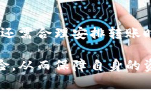   Tokenim一天可以转多少币？全面解析投资与转账限制 / 

 guanjianci Tokenim, 转账限制, 币种流通, 数字货币, 投资风险 /guanjianci 

在当今数字货币快速发展的时代，很多投资者和用户对于各种数字货币平台的使用限制、转账规则等信息非常关注。而Tokenim作为一个新兴的数字货币交易平台，也不例外。对于想要在Tokenim上进行交易和转账的用户来说，清楚一天可以转多少币是至关重要的。在本文中，我们将深入探讨这一问题，分析Tokenim的转账限制、相关政策以及实际操作中的注意事项。

Tokenim平台概述
Tokenim是近年来兴起的一款数字货币交易平台，致力于为用户提供高效、安全的数字资产交易服务。平台支持多种数字货币交易，包括主流的比特币，以太坊等，以及一定量的中小币种。Tokenim在用户体验、交易速度以及安全性方面都有不错的表现，因此受到了广泛的欢迎。

Tokenim的转账规则
在Tokenim上进行转账和交易时，用户首先需要了解相关的转账规则。转账的限制通常包括每日转账额度、手续费、转账处理时间等多个方面。其中，每日转账额度的限制通常是用户最为关注的部分。对于Tokenim而言，每个用户的转账额度根据多种因素进行动态调整，包括账户等级、用户验证状态、交易历史等。
一般来说，Tokenim会设置一个基础的每日转账额度，例如固定的额度10,000美金，针对不同认证等级用户的转账上限可能会有所不同。同时，Tokenim还设有超出额度转账的额外审核机制，以提高资金安全性。

如何提高Tokenim的转账额度
如果用户希望提高在Tokenim中的转账额度，可以采取以下几种方式：
1. 完善个人信息：及时更新个人信息，并按照要求完成身份验证。很多平台会根据用户的身份验证情况来决定其每日的转账额度，身份验证越完善，额度通常越高。
2.增加交易频率：积极参与平台交易和互动，不仅可以积累交易历史，还可能会被系统识别出更高的信用度，从而提高额度。
3. 联系客服：一些平台提供了人工服务，通过联系平台客服，用户可以查询和申请提升转账额度。

转账手续费简介
在Tokenim进行转账时，用户需了解手续费的相关问题。平台通常在转账金额的基础上收取一定比例的手续费，这一比例会因市场情况有所调整。比如，对于主流币种可能会收取较低的手续费，而对于小众币种手续费则相对较高。用户最好在转账前，查看当时的手续费标准，以避免资金的意外损失。

转账处理时间
转账的处理时间是另一个用户需要关注的方面。在Tokenim完成转账后，不同的币种可能会有不同的处理时间。例如，比特币等主流币种通常在数分钟到几小时内完成，而小众币种可能需要更长时间。在转账前，用户应根据币种的不同，提前了解处理时间，以便合理安排资金的使用。

常见问题解析
在探讨Tokenim的转账额度和相关事项的同时，以下是5个用户可能关注的问题，我们将逐个进行详细介绍：

问：Tokenim转账额度确切是多少？
Tokenim的转账额度并不是一个固定值，而是受多种因素影响的变量。一般而言，新用户的基本每日转账额度通常在几千到一万美元之间，而通过身份验证和良好的交易历史的用户，其额度可能会被提升至数十万美元。要想知道自己的具体额度，用户可以在个人账户设置中查看。

问：如果超出Tokenim转账额度，应该怎么办？
如果用户的转账额度被超出，Tokenim可能会拒绝该笔交易。此时，用户可以采取以下措施减轻影响：首先，将转账金额拆分为多个小额交易，分几次进行转账；其次，进行身份验证和提升额度的申请；最后，及时联系平台客服，询问是否有其他解决方案。

问：在Tokenim上，转账后多久资金会到达？
转账时间通常取决于两方面因素，一是Tokenim内部的处理时间，二是区块链网络的确认时间。大多数情况下，主流币种的转账在几分钟至数小时内就能到账，而小众币种可能长达数小时或数天，因此要在转账前查看网络状况以及平台的处理速度。

问：Tokenim是否有转账风险？
任何数字货币的转账都存在潜在风险，Tokenim亦不例外。用户在进行转账时，应关注以下几个风险因素：产品安全性，假冒交易，网络安全问题。为了降低这些风险，Tokenim在平台安全方面进行了多重防护，包括数据加密、风险监测等，用户在使用时也应该提高警惕，确认平台的真伪。

问：如何避免Tokenim转账被拒绝？
为了避免转账被拒绝，用户应该遵循Tokenim的转账规则。包括确保账户持有足够的余额，了解转账额度并控制资金流动，保持账户安全性，完成必要的身份验证等。此外，用户还需合理安排转账时间，在平台交易高峰期尽量避免转账，以提高成功率。

总结来说，Tokenim每日的转账额度、手续费、处理时间等多方面因素都极大影响着用户的投资体验。在进行资金转帐时，用户应时刻保持警惕，避免超出额度及其他潜在的风险，从而保障自身的资金安全。如果你有更多的疑问或需要更深入的信息，欢迎在评论区留言，我们将竭诚为你解答。