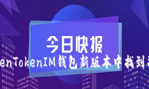 如何在TokenTokenIM钱包新版本中找到副钱包功能