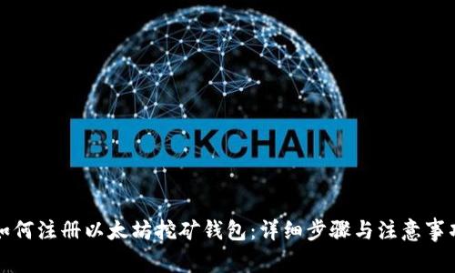 如何注册以太坊挖矿钱包：详细步骤与注意事项