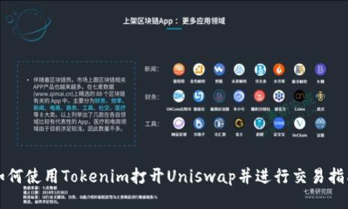 如何使用Tokenim打开Uniswap并进行交易指南