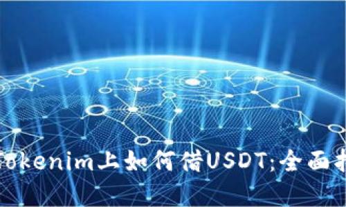 在Tokenim上如何借USDT：全面指南