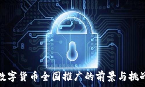   
数字货币全国推广的前景与挑战