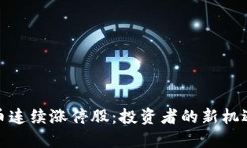 数字货币连续涨停股：投资者的新机遇与挑战