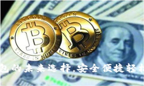 : Tokenim：数字钱包的未来选择，安全便捷轻松管理你的加密资产