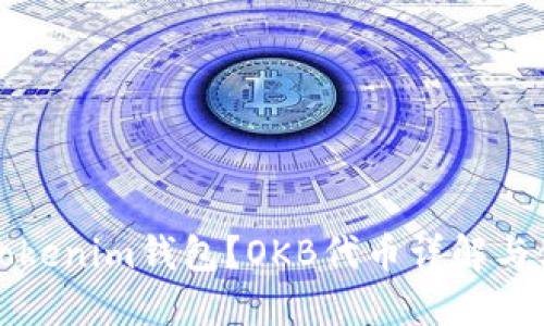 什么是Tokenim钱包？OKB代币详解与使用指南