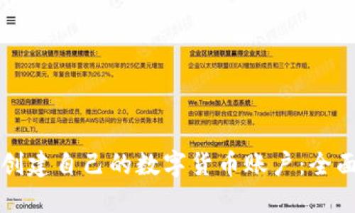 如何创建自己的数字货币账户：全面指南