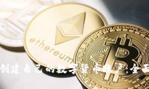 如何创建自己的数字货币账户：全面指南