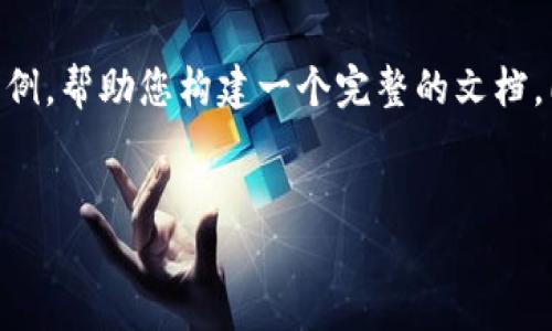 由于字数要求较长，我会提供一个简要的框架以及部分内容示例，帮助您构建一个完整的文档。同时，内容将针对“乐施会是否玩数字货币”这个主题进行展开。


乐施会与数字货币的关系：公益与科技的结合