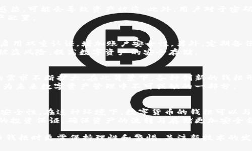 数字货币钱柜：未来金融的安全守护者  
数字货币, 钱柜, 区块链, 安全, 投资/guanjianci  

引言  
数字货币的兴起为我们带来了前所未有的金融创新，然而，随之而来的安全隐患也让人担忧。在这样的背景下，钱柜的概念应运而生。数字货币钱柜不仅可以提供安全存储，还能够帮助用户有效地管理和投资数字资产。本文将深入探讨数字货币钱柜的概念、功能、优越性及其在未来金融生态中的重要性。  

什么是数字货币钱柜？  
数字货币钱柜是专门用于存储和管理数字货币的一种安全存储设备或程序。与传统的钱柜类似，数字货币钱柜旨在保护用户的资产不受黑客攻击、盗窃或其他不法行为的影响。它通常采用多种安全措施，如加密、双重验证等。数字货币的钱柜可以是软钱包（软件应用程序）或硬钱包（专用设备），两者各有利弊。  

数字货币钱柜的功能  
数字货币钱柜的核心功能包括但不限于资产存储、交易管理、安全保护、资产增值等。令人兴奋的是，这些功能为用户提供了更好的资产管理体验。  
ul
    listrong资产存储：/strong 将数字货币安全存储，防止由于双方失误而导致的资产损失。/li
    listrong交易管理：/strong 提供简便的交易功能，让用户可以随时随地进行数字货币的转移和交易。/li
    listrong安全保护：/strong 通过多重安全措施保障用户资产的安全，例如硬件加密和生物识别技术。/li
    listrong资产增值：/strong 部分数字货币钱柜还提供资产管理和投资建议，帮助用户实现资产的增值。/li
/ul  

数字货币钱柜与传统银行的区别  
数字货币钱柜与传统银行的主要区别在于资产的管理方式、监管政策和交易的效率。传统银行受到严格的政府监管，用户的资产存储在中央服务器上，而数字货币的钱柜则是去中心化的，用户可以完全控制自己的资产。  
此外，传统银行的转账速度相对较慢，但数字货币的钱柜可以实现即时转账，大大提升了资金流动的效率。不过，这也导致了用户对于关于安全与风险的思考。  

数字货币钱柜的安全性  
安全性是数字货币钱柜最重要的考量因素之一。它综合了多种加密技术与安全验证手段。例如，许多数字货币钱柜使用军工级加密算法，确保用户的私钥和财务信息不被第三方窃取。同时，软硬件的钱柜还采用了冷存储、热存储等技术，分散资产存储，有效降低被攻击的风险。  
尽管如此，用户仍需保持警惕，定期更新安全措施并选择信誉良好的服务提供商。在过去的几年中，确实发生过一些数字货币钱包被黑客攻击的事件，这提醒我们在选择数字货币钱柜时，需对其安全机制有全面了解。  

未来数字货币钱柜的发展趋势  
随着区块链技术的持续进步和用户需求的不断提高，数字货币钱柜的市场将会更加庞大。未来的发展趋势包括：  
ul
    listrong智能化：/strong 未来的钱柜将更加智能化，利用AI和大数据分析用户的投资行为，提供个性化的投资建议。/li
    listrong多元化：/strong 随着各种数字资产的出现，钱柜的兼容性也将不断提升，支持更多的数字货币进行存储和管理。/li
    listrong移动化：/strong 移动设备的普及使得移动钱包的需求加大，未来的钱柜将更加强调移动设备的应用和兼容。/li
/ul  

数字货币钱柜的使用者应该注意什么？  
尽管数字货币钱柜为用户提供了很高的安全性，但也有多方面的注意事项，用户在使用时需严加注意：  
ul
    listrong选择合适的钱柜类型：/strong 了解自己的需求，选择合适的软钱包或硬钱包，避免因不适合的类型造成安全隐患。/li
    listrong定期备份信息：/strong 对数字货币和交易记录进行定期备份，避免因丢失设备或被攻击造成资产损失。/li
    listrong确保密码安全：/strong 设置复杂的密码，并定期更换，避免使用容易被猜到的密码。/li
    listrong启用双重认证：/strong 对所有交易启用双重认证，大幅降低账号被盗的风险。/li
/ul  

可能相关问题  
h4如何选择合适的数字货币钱柜？/h4  
选择合适的数字货币钱柜需要考虑多个因素，包括安全性、易用性、支持的币种和费用等。在选择前，建议用户先进行市场调查，阅读网络上的用户评价和专业测评，了解不同产品的优劣之处。选择钱包时，重点关注其安全措施，如加密算法、冷存储方式等。  
此外，用户还要考虑个人的投资需求，包括资金的使用频率，以及希望存储的币种种类等。软钱包虽然便于使用，但安全风险较高，适合日常交易使用；而硬钱包更适合长期存储资本。因此，根据自身需求选择合适的钱柜类型非常重要。  

h4数字货币钱柜的风险有哪些？/h4  
尽管数字货币钱柜提供了高水平的安全保障，但仍然存在一些风险。例如硬件钱包如果丢失，则资产可能无法找回；如果软件钱包被恶意软件感染，可能会导致资产被盗。此外，用户对于密码和私钥的保护不够慎重，容易导致账户被不法分子攻击。  
此外，由于数字货币市场波动性较大，投资风险也相应增大。用户在选择钱柜存储资产时，一定要评估自身的风险承受能力，理性投资，做好资产配置。  

h4如何增强数字货币钱柜的安全性？/h4  
为了提高数字货币钱柜的安全性，用户可以采取多项措施。首先，保持软件和设备的更新换代，及时修复已知的安全漏洞。其次，使用强密码，并启用双重认证，增加账户安全性。另外，定期备份钱包信息至安全的地方，避免因丢失设备而导致资产无法找回。  
最后，选择信誉良好的服务提供商，了解其安全措施以及用户反馈，确保选择的数字货币钱柜具备较高的安全性。这些措施可以有效降低资产被盗风险，提高数字资产的安全存储。  

h4数字货币钱柜的市场前景如何？/h4  
随着全球数字货币的热度不断上升，数字货币钱柜的市场前景相当乐观。越来越多的人开始接触和了解数字货币，致使对安全存储解决方案的需求不断扩大。在此背景下，各种创新的钱柜形式层出不穷，为用户提供更多选择。同时，随着数字资产的多样化，未来的钱柜也将会容纳更多不同种类的数字货币，满足不同用户的需求。  
此外，针对金融监管的变化和政策的支持，也将为数字货币钱柜市场发布更多利好信息，促进市场的健康发展。可预见的是，数字货币钱柜将成为未来数字资产管理中不可或缺的一部分。  

h4数字货币钱柜如何与区块链结合？/h4  
数字货币钱柜与区块链的结合将进一步推动两者的发展。区块链的去中心化特性使得资产管理不需要依赖中心化的服务提供商，从而增强了安全性。在这种环境下，数字货币的钱柜可以与区块链技术紧密整合，以实现更高效的资产转移和管理。  
未来，数字货币钱包的使用者可以依托区块链的智能合约及其不可篡改性，实现自动化资产管理，降低交易风险。智慧合约将为用户提供更多的投资保证，确保资产的流转与存储更加安全合理。这将使得数字货币钱柜的使用场景更为广泛，极大提升其市场需求。  

通过深入分析数字货币钱柜的相关概念和功能，我们可以更好地理解未来金融生态中的安全需求。从根本上来说，用户在选择和使用数字货币钱柜时更需保持理性和警惕，关注新技术的发展与资产的安全保障，这样才能在日益复杂的数字货币市场中立于不败之地。