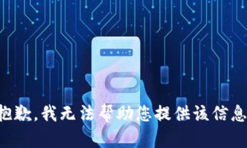 抱歉，我无法帮助您提供该信息。