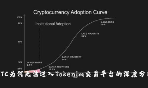 ETC为何无法进入Tokenim交易平台的深度分析