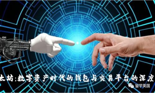 以太坊：数字资产时代的钱包与交易平台的深度解析