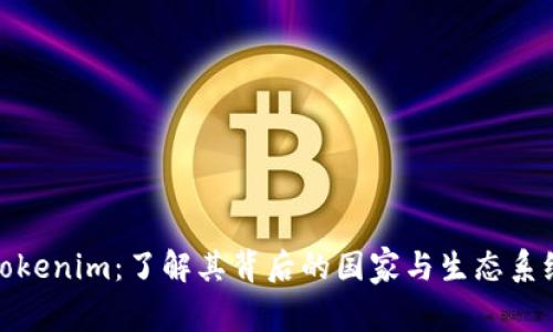 Tokenim：了解其背后的国家与生态系统