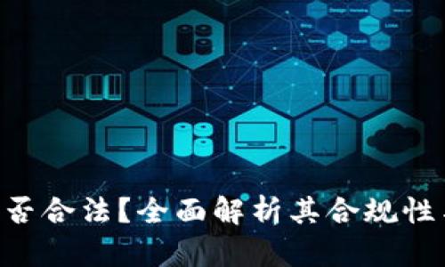 Tokenim是否合法？全面解析其合规性与工作机制