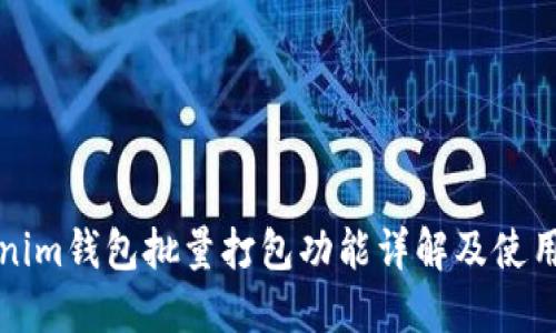 Tokenim钱包批量打包功能详解及使用指南