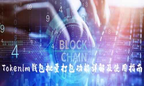 Tokenim钱包批量打包功能详解及使用指南