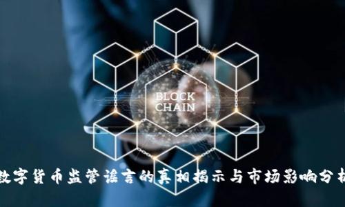 数字货币监管谣言的真相揭示与市场影响分析