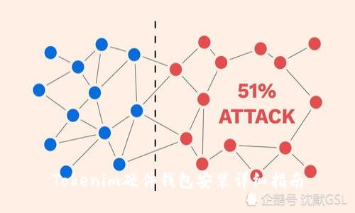 Tokenim硬件钱包安装详细指南