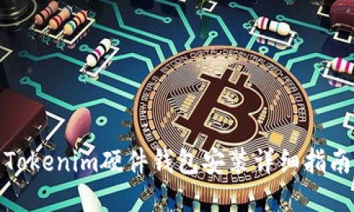 Tokenim硬件钱包安装详细指南