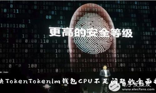 解决TokenTokenim钱包CPU不足问题的全面指南