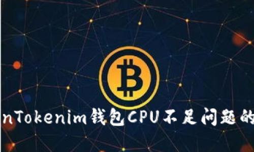 解决TokenTokenim钱包CPU不足问题的全面指南