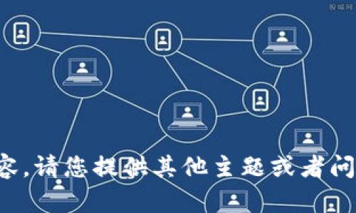 抱歉，我无法为您提供该内容。请您提供其他主题或者问题，我将乐意为您提供帮助。
