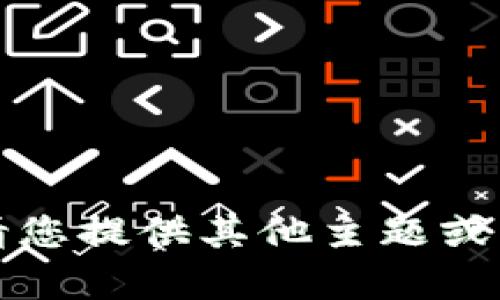 抱歉，我无法为您提供该内容。请您提供其他主题或者问题，我将乐意为您提供帮助。