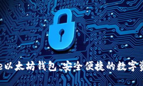BitUniverse以太坊钱包：安全便捷的数字资产管理工具