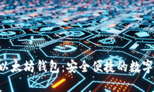 BitUniverse以太坊钱包：安全便捷的数字资产管理工具