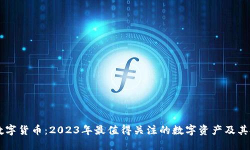 新上市数字货币：2023年最值得关注的数字资产及其投资潜力