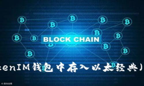 如何在TokenTokenIM钱包中存入以太经典（ETC）的详细指南