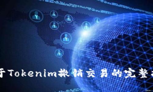 关于Tokenim撤销交易的完整指南