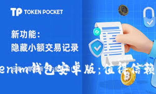 全面解析Token Tokenim钱包安卓版：值得信赖的加密货币管理工具