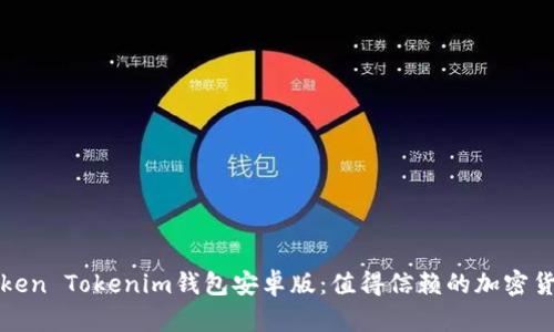 全面解析Token Tokenim钱包安卓版：值得信赖的加密货币管理工具