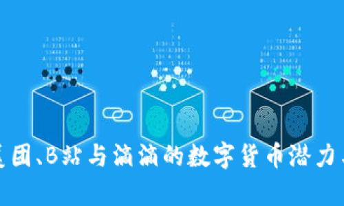 探索美团、B站与滴滴的数字货币潜力与前景