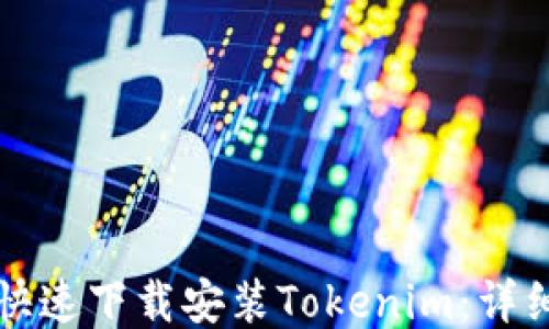 
如何快速下载安装Tokenim：详细指南