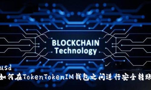 usd
如何在TokenTokenIM钱包之间进行安全转账