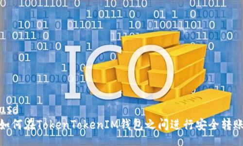 usd
如何在TokenTokenIM钱包之间进行安全转账