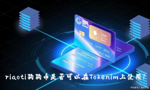 riaoti狗狗币是否可以在Tokenim上使用?