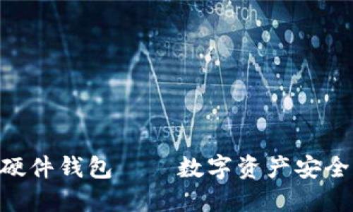 Tokenim联名硬件钱包——数字资产安全管理的新选择