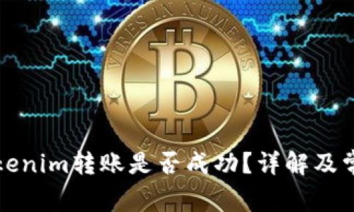 如何查看Tokenim转账是否成功？详解及常见问题解析