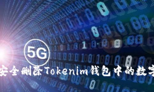 如何安全删除Tokenim钱包中的数字资产