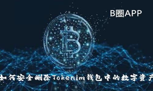 如何安全删除Tokenim钱包中的数字资产