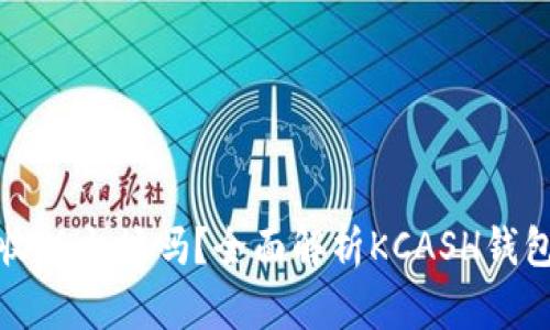 KCASH钱包能收以太坊吗？全面解析KCASH钱包的功能与使用
