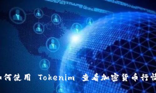 如何使用 Tokenim 查看加密货币行情？