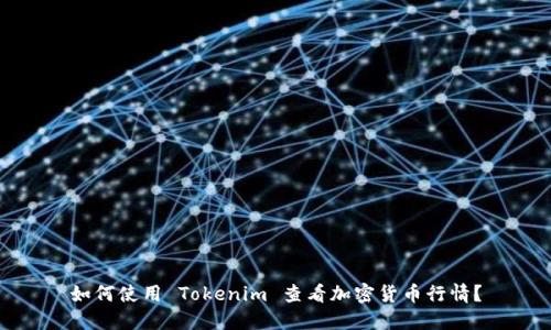 如何使用 Tokenim 查看加密货币行情？