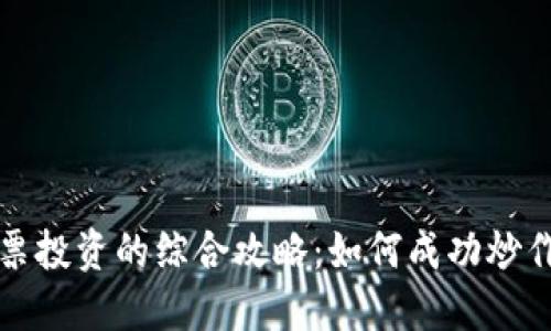 数字货币与股票投资的综合攻略：如何成功炒作数字货币股票